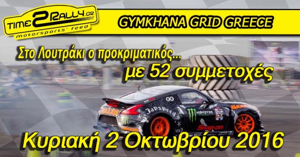 52 οι συμμετέχοντες στον προκριματικό του Gymkhana Grid – Κυριακή 2/10/16