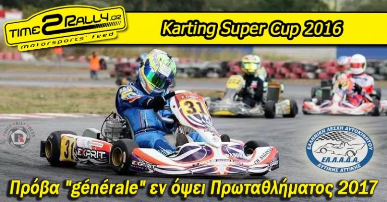 Karting Super Cup 2016: Πρόβα “générale” εν όψει Πρωταθλήματος 2017