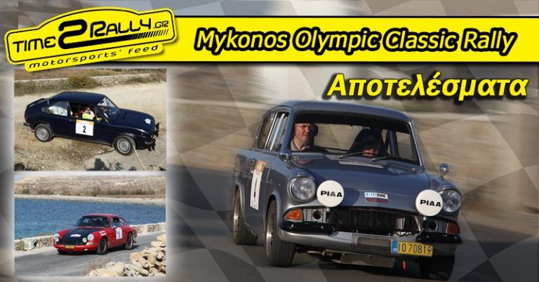 Mykonos Olympic Classic Rally: Αποτελέσματα
