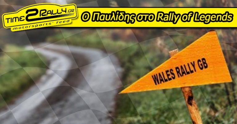 Ο Παυλίδης στο Rally of Legends