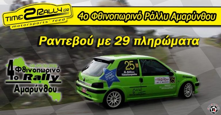 4ο Φθινοπωρινό Ράλλυ Αμαρύνθου: Ραντεβού με 29 πληρώματα