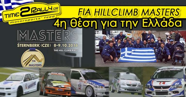 4η θέση για την Ελλάδα στο Sternberk της Τσεχίας