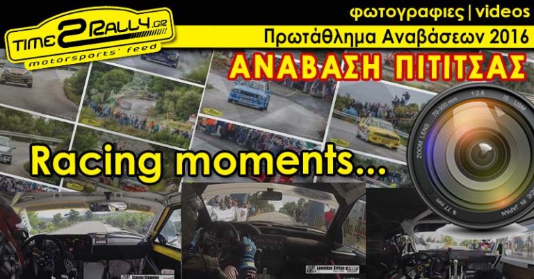 Racing Moments: Ανάβαση Πιτίτσας 2016