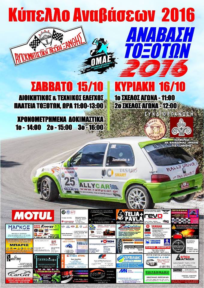 Ανάβαση Τοξοτών Ξάνθης 2016