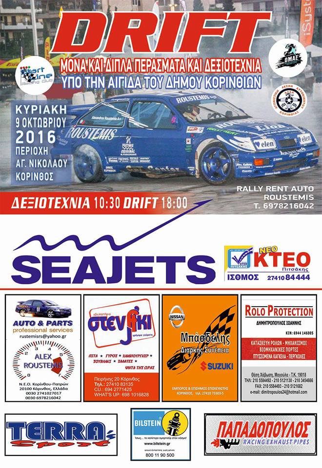 Drift & Δεξιοτεχνία Κορίνθου | Κυριακή 9 Οκτωβρίου