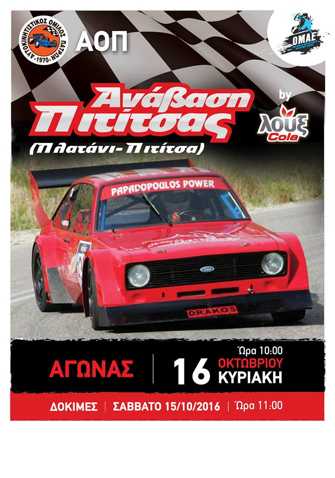 Ανάβαση Πλατάνι ¨Πιτίτσα¨ με 62 οδηγούς μέχρι στιγμής