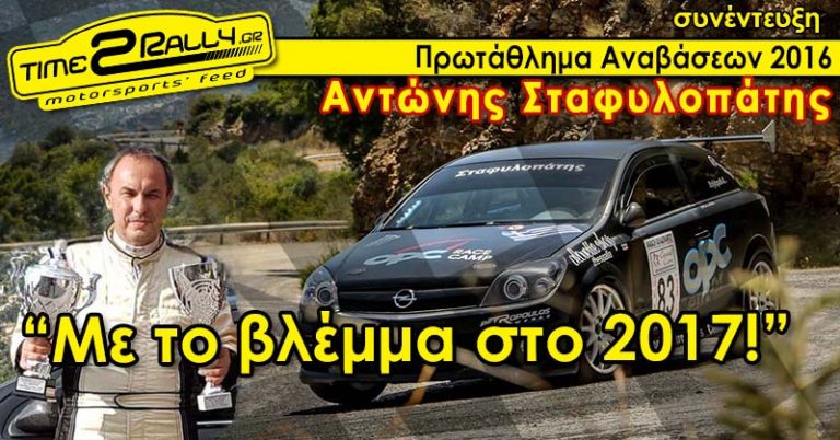 Αντώνης Σταφυλοπάτης – “Με το βλέμμα στο 2017!”
