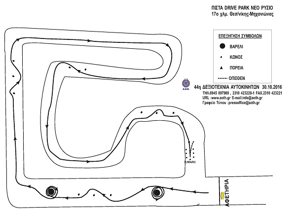 Α.Ο.Θ.: 44η Δεξιοτεχνία Αυτοκινήτων