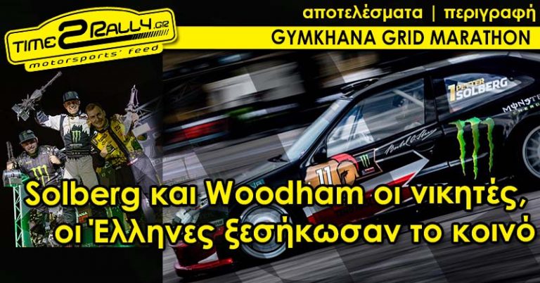 Gymkhana Grid Greece: Solberg και Woodham οι νικητές, οι Έλληνες ξεσήκωσαν το κοινό