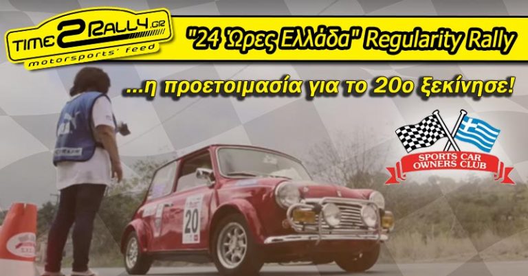 “24 Ώρες Ελλάδα” Regularity Rally… η προετοιμασία για το 20ο ξεκίνησε!