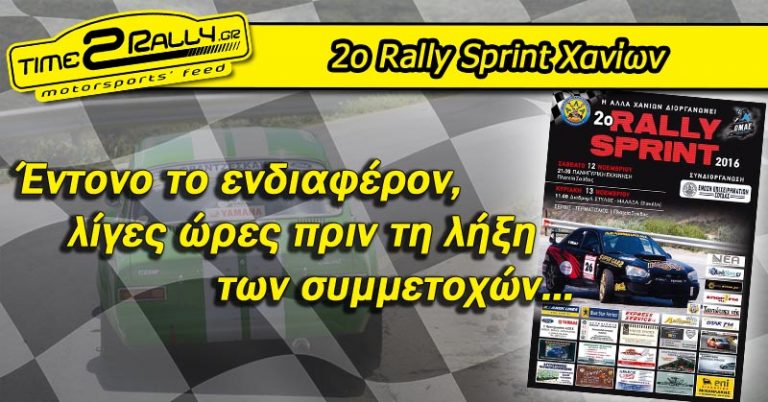 Rally Sprint Χανίων:  Έντονο το ενδιαφέρον, λίγες ώρες πριν τη λήξη των συμμετοχών…