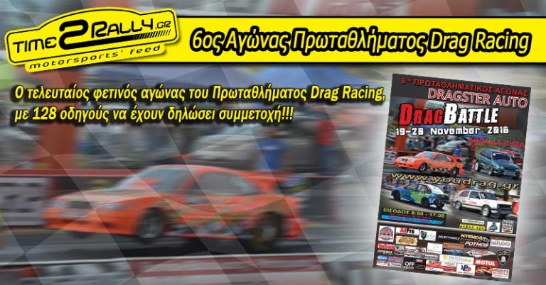 6ος Αγώνας Πρωταθλήματος Drag Racing: Συμμετοχές