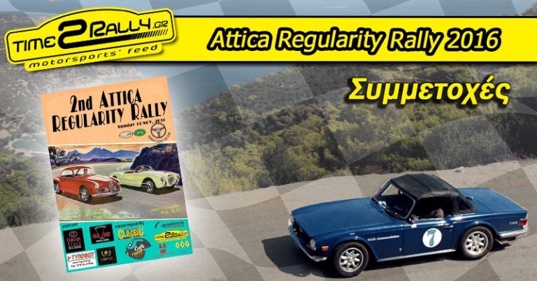 Attica Regularity Rally 2016: Συμμετοχές
