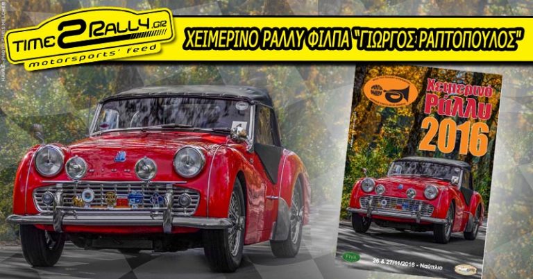 ΧΕΙΜΕΡΙΝΟ ΡΑΛΛΥ ΦΙΛΠΑ “ΓΙΩΡΓΟΣ ΡΑΠΤΟΠΟΥΛΟΣ”