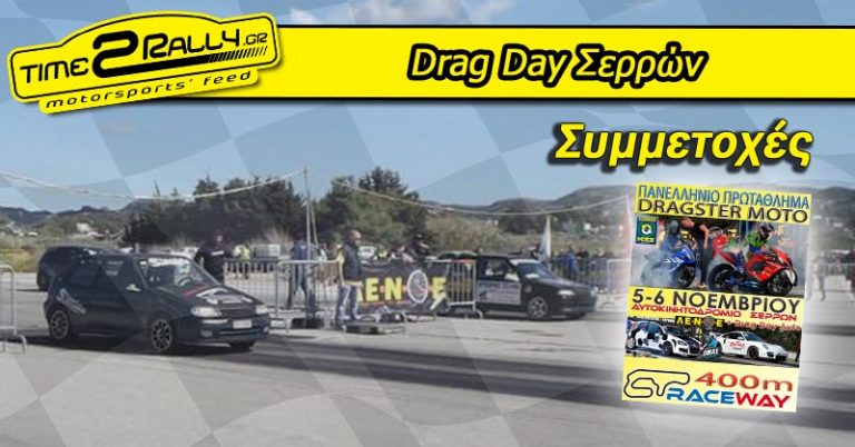 Drag Day Σερρών: Συμμετοχές