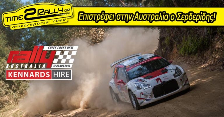 Επιστρέφει στην Αυστραλία ο Σερδερίδης!