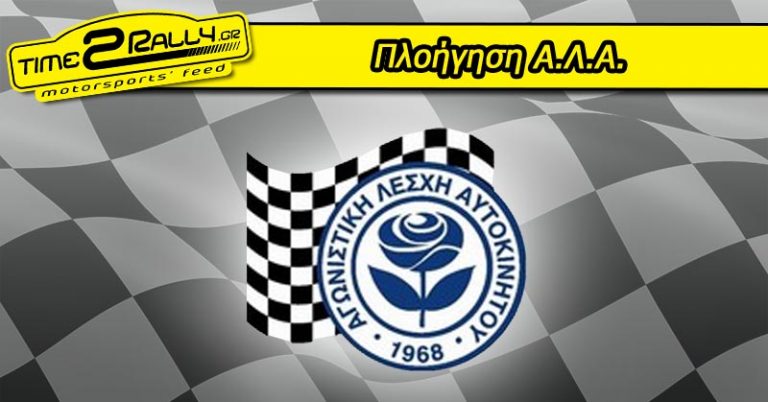 Πλοήγηση Α.Λ.Α.