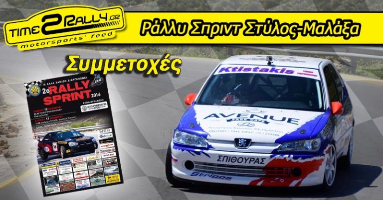 Ράλλυ Σπριντ Στύλος-Μαλάξα: Συμμετοχές