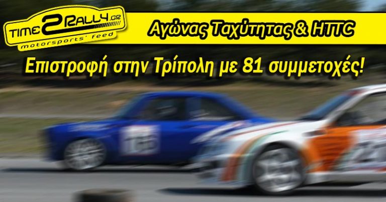 Αγώνας Ταχύτητας Τρίπολης: Οι συμμετοχές!