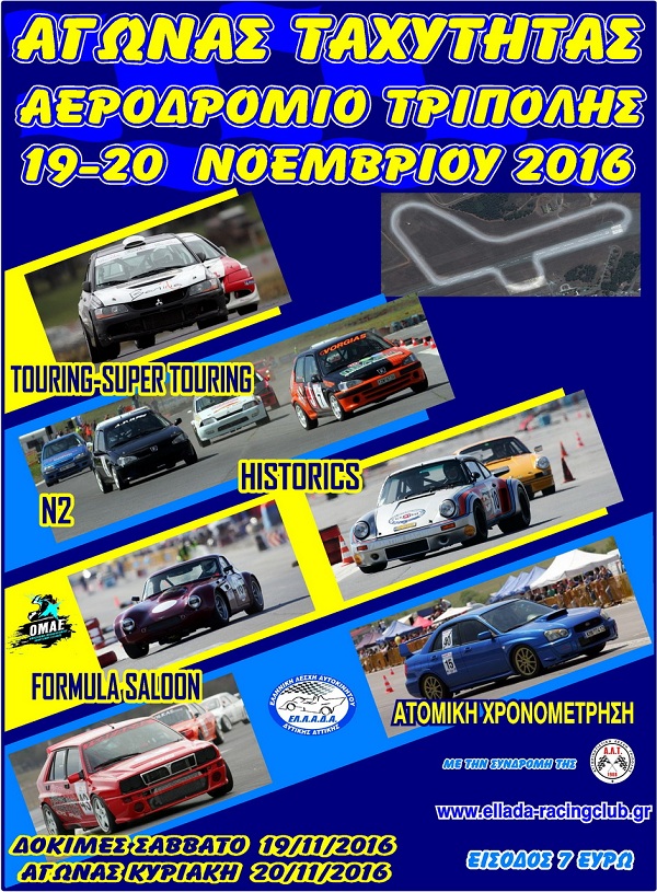 Αγώνας Ταχύτητας Τρίπολης 2016: Προετοιμασία για την αγωνιστική επάνοδο