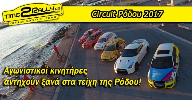 Circuit Ρόδου 2017: Αγωνιστικοί κινητήρες αντηχούν ξανά στα τείχη της Ρόδου!