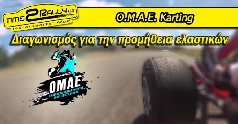Ο.Μ.Α.Ε. Karting: Διαγωνισμός για την προμήθεια ελαστικών
