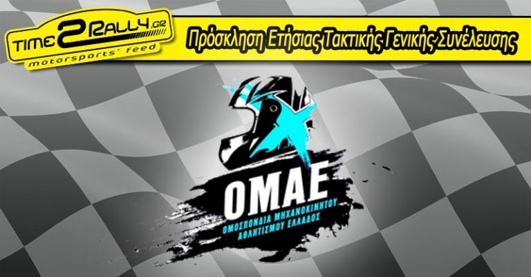 Πρόσκληση Ετήσιας Τακτικής Γενικής Συνέλευσης