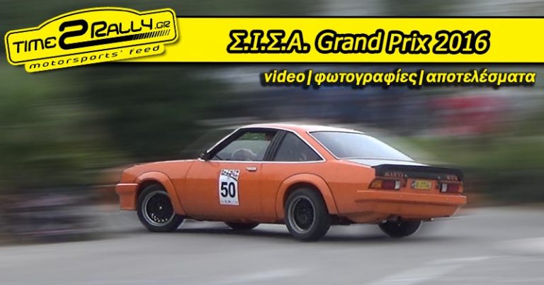 Σ.Ι.Σ.Α. Grand Prix 2016 | Αποτελέσματα