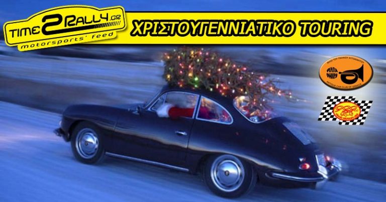 ΦΙΛΠΑ – MICROCARS | ΧΡΙΣΤΟΥΓΕΝΝΙΑΤΙΚΟ TOURING