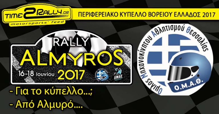 Rally Αλμυρός 2017: Για το κύπελλο πέρνα από τον Αλμυρό!