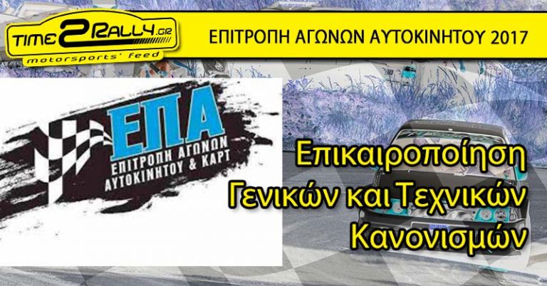 ΕΠΑ: Επικαιροποιημένοι Κανονισμοί για το 2017