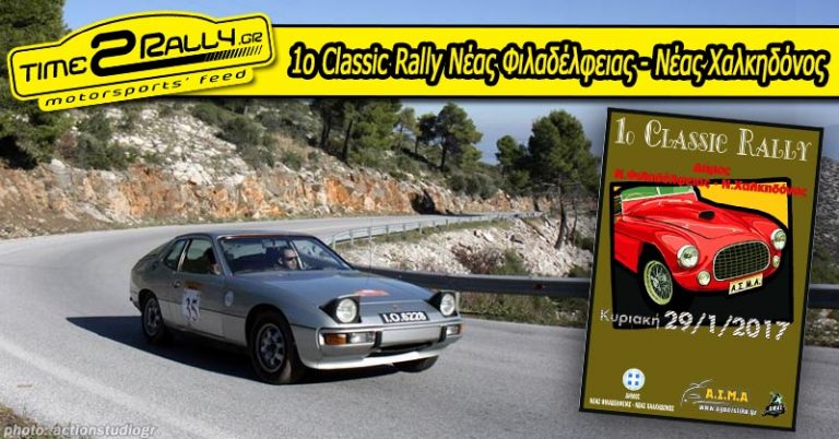 1ο Classic Rally Νέας Φιλαδέλφειας – Νέας Χαλκηδόνος