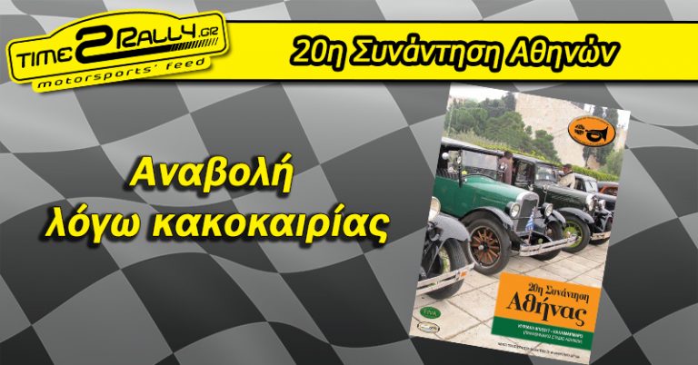 20η Συνάντηση Αθηνών: Αναβολή λόγω κακοκαιρίας