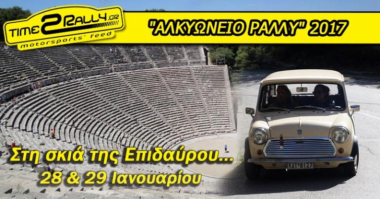 “ΑΛΚΥΩΝΕΙΟ ΡΑΛΛΥ” 2017: Στη σκιά της Επιδαύρου…