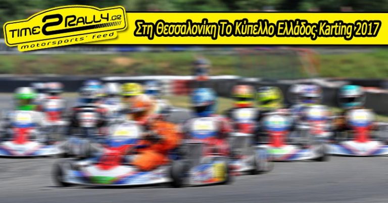 Στη Θεσσαλονίκη Το Κύπελλο Ελλάδος Karting 2017