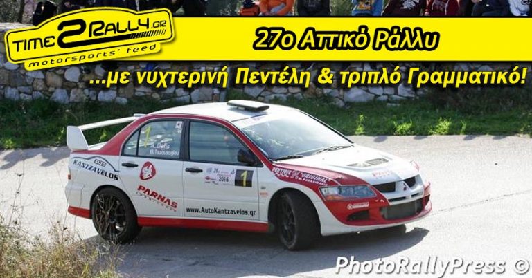 27ο Αττικό Ράλλυ | Οι λεπτομέρειες του αγώνα…
