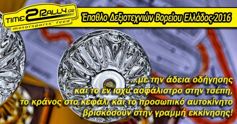 Έπαθλο Δεξιοτεχνιών Βορείου Ελλάδος 2016