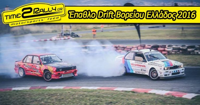 Έπαθλο Drift Βορείου Ελλάδος 2016