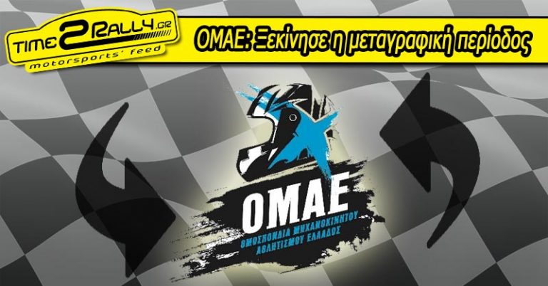 ΟΜΑΕ: Ξεκίνησε η μεταγραφική περίοδος αθλητών