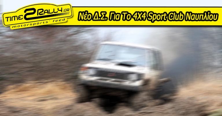 Νέο Δ.Σ. Για Το 4X4 Sport Club Ναυπλίου
