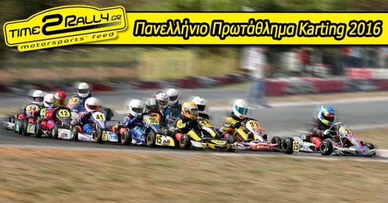 Πανελλήνιο Πρωτάθλημα Karting 2016