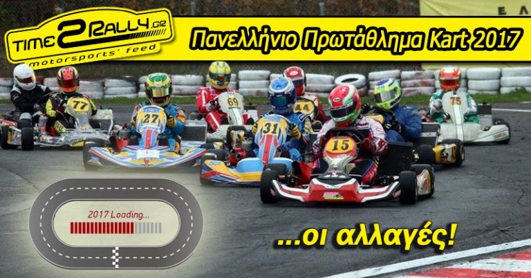 Πανελλήνιο Πρωτάθλημα Kart 2017… oι αλλαγές!