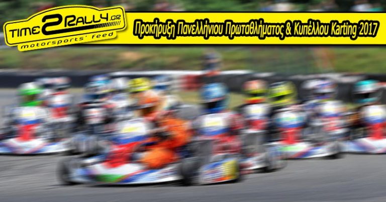 Προκήρυξη Πανελλήνιου Πρωταθλήματος & Κυπέλλου Karting 2017