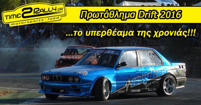 Πρωτάθλημα Drift 2016… το υπερθέαμα της χρονιάς!!!