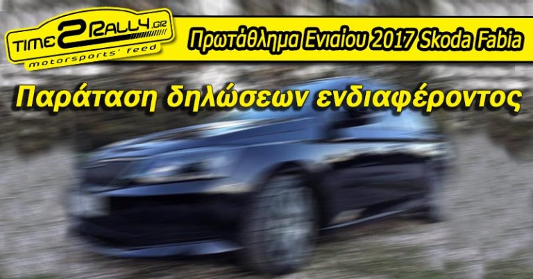 Πρωτάθλημα Ενιαίου 2017 Skoda Fabia: Παράταση δηλώσεων ενδιαφέροντος