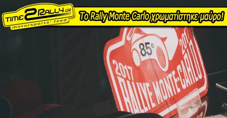 Το Rally Monte Carlo 2017 χρωματίστηκε μαύρο!