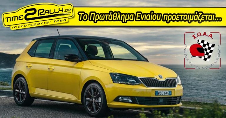 Το Πρωτάθλημα Ενιαίου προετοιμάζεται…