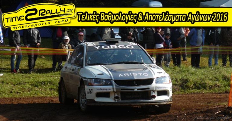 Τελικές Βαθμολογίες & Αποτελέσματα Αγώνων 2016