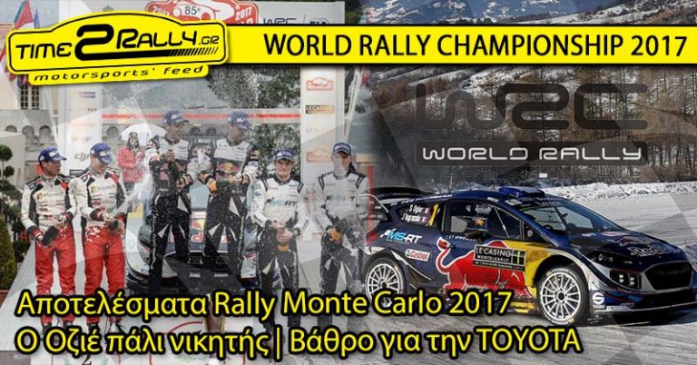 WRC Monte Carlo: Αποτελέσματα | Ο Οζιέ πάλι νικητής | Βάθρο για την ΤΟYOTA