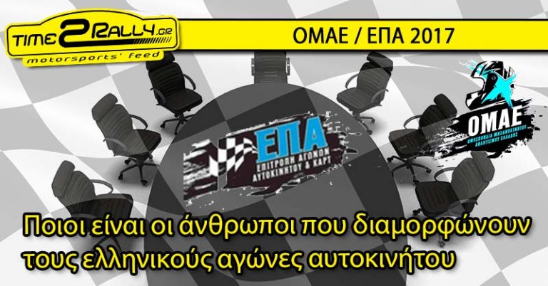 Ποιοι είναι οι άνθρωποι που καθορίζουν τους ελληνικούς αγώνες αυτοκινήτου